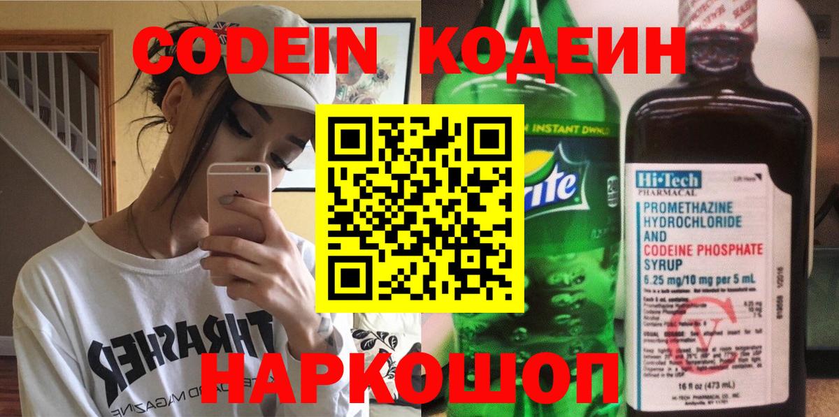 Кодеин Purple Drank Кировск